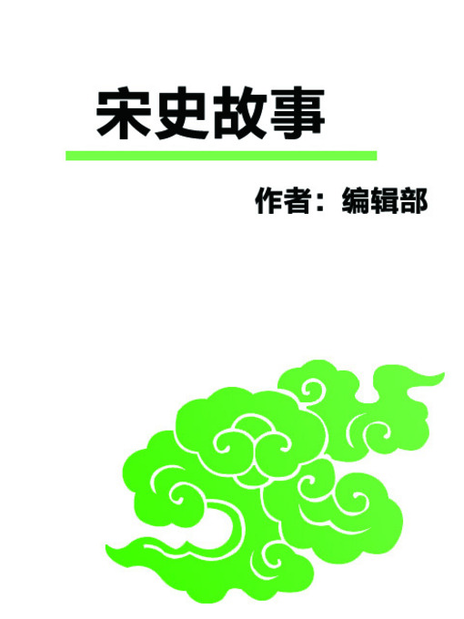 Title details for 宋史故事 (Stories of the Song Dynasty) by 太白文艺出版社 - Available